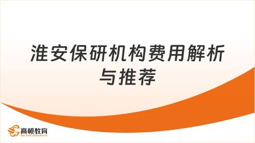 淮安保研機構費用解析與最佳選擇推薦
